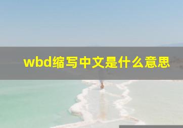 wbd缩写中文是什么意思