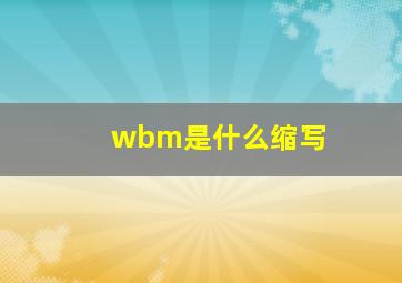 wbm是什么缩写