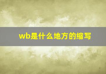 wb是什么地方的缩写