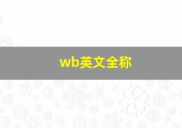 wb英文全称