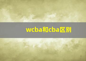 wcba和cba区别