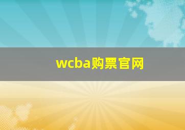 wcba购票官网