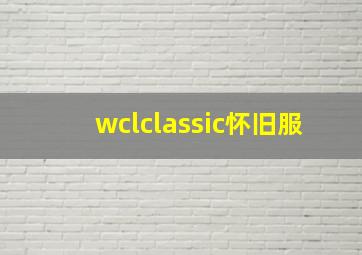 wclclassic怀旧服