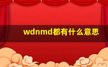 wdnmd都有什么意思