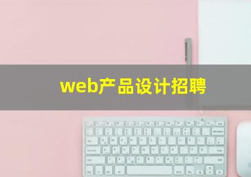 web产品设计招聘