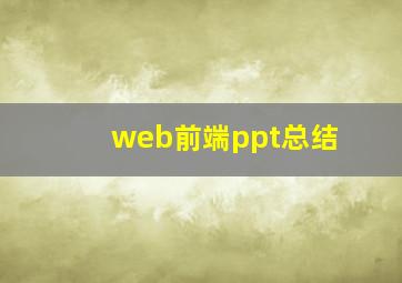 web前端ppt总结