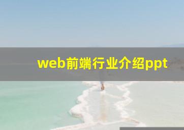 web前端行业介绍ppt