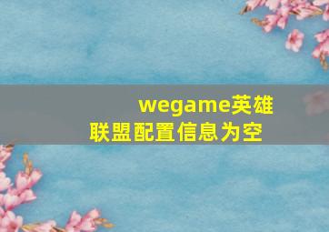 wegame英雄联盟配置信息为空