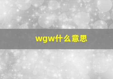 wgw什么意思