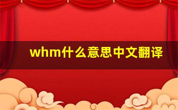 whm什么意思中文翻译