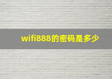 wifi888的密码是多少