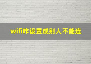 wifi咋设置成别人不能连