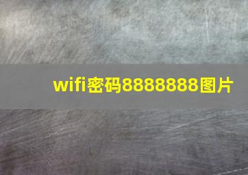 wifi密码8888888图片