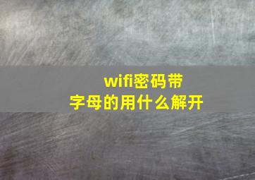 wifi密码带字母的用什么解开