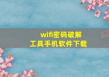 wifi密码破解工具手机软件下载