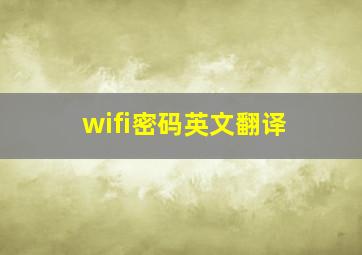 wifi密码英文翻译