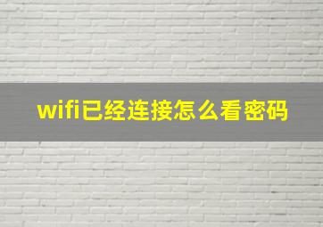 wifi已经连接怎么看密码