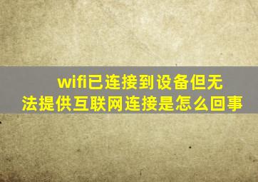 wifi已连接到设备但无法提供互联网连接是怎么回事