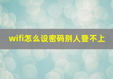 wifi怎么设密码别人登不上