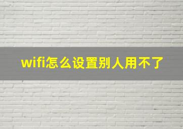 wifi怎么设置别人用不了