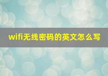 wifi无线密码的英文怎么写