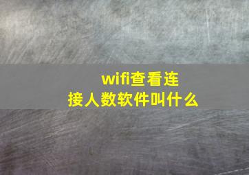 wifi查看连接人数软件叫什么