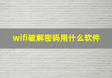 wifi破解密码用什么软件