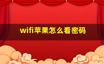 wifi苹果怎么看密码