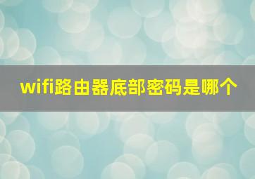 wifi路由器底部密码是哪个