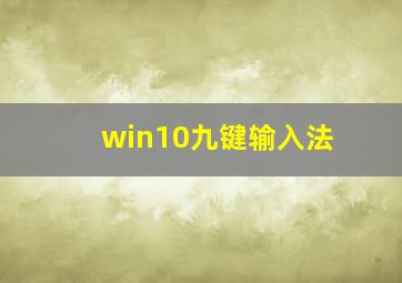 win10九键输入法