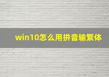 win10怎么用拼音输繁体