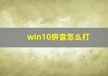 win10拼音怎么打