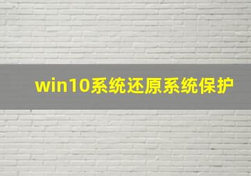 win10系统还原系统保护