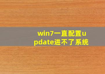 win7一直配置update进不了系统