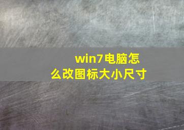 win7电脑怎么改图标大小尺寸