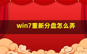 win7重新分盘怎么弄