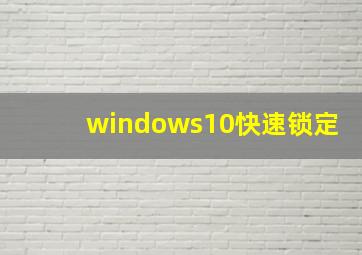 windows10快速锁定