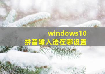 windows10拼音输入法在哪设置