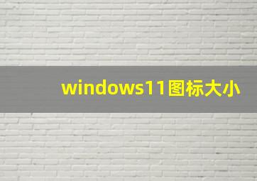 windows11图标大小