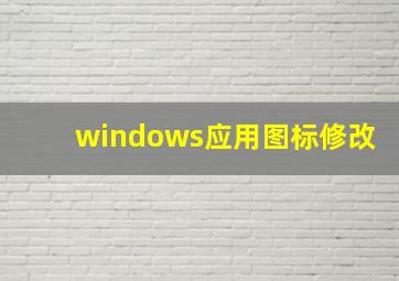 windows应用图标修改