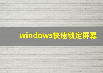 windows快速锁定屏幕