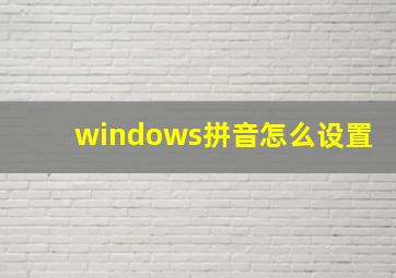 windows拼音怎么设置