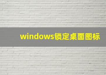 windows锁定桌面图标