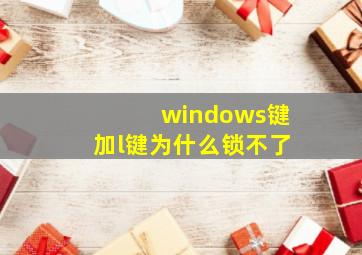 windows键加l键为什么锁不了