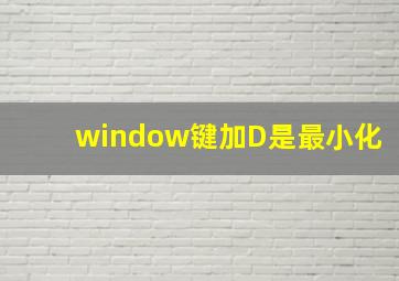 window键加D是最小化