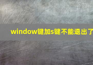 window键加s键不能退出了