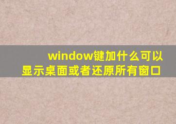 window键加什么可以显示桌面或者还原所有窗口