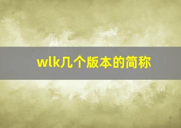 wlk几个版本的简称