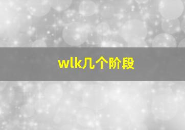 wlk几个阶段