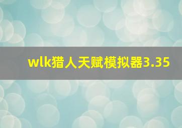 wlk猎人天赋模拟器3.35